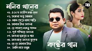 Best Collection OF Monir Khan  Super Hits Album  Audio Jukebox  Bangla Song 2024 [upl. by Tenneb]