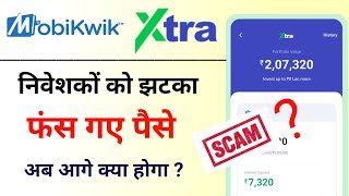 Mobikwik Xtra Big bad news Mobikwik Flexiflexi plus investment हुआ बंद। नहीं निकाल सकते पैसे 😢 [upl. by Erinn]