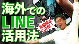 【知らずに高額請求される場合も…】海外でLINE使う時に知っておいて欲しいお得な使い方！【100カ国トラベラー】 [upl. by Marie-Ann]