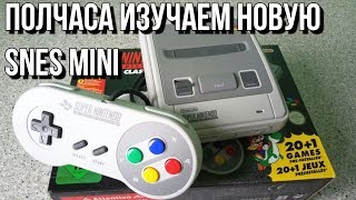 Подробно изучаем SNES Mini Classic [upl. by Auqinet141]