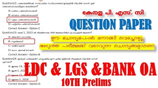 Question Paper  LDC  Bank OA  LGS  10th Prelims  ഈ ചോദ്യങ്ങൾ നോക്കി വെച്ചോളൂ  Kerala PSC [upl. by Ahsimet]