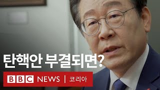 이재명 단독 인터뷰 탄핵 표결 어떻게 될까 BBC News 코리아 [upl. by Hunsinger773]