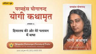 Ch04 Autobiography of a Yogi Hindi  हिमालय की ओर मेरे पलायन में बाधा  योगी कथामृत [upl. by Nedaj]