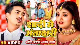 Video  शादी में अंताक्षरी  Shadi Me Antakshari  Amit Ashik  Anjali Bharti  New Maghi Song [upl. by Wynnie]