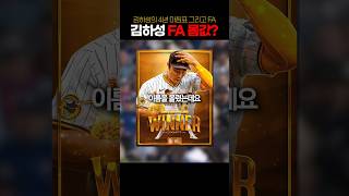 MLB FA 시장에서의 김하성 과연 계약금은 [upl. by Truscott240]