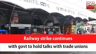 Railway strike continues with govt to hold talks with trade unions English [upl. by Aissak]