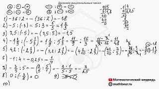 Деление рациональных чисел 6 класс [upl. by Imit]
