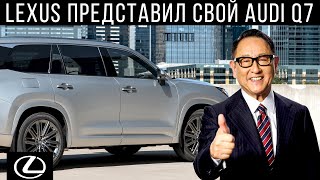 Lexus представил свой Audi Q7 [upl. by Dulcle]