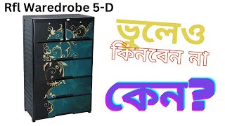 Rfl wardrobe full review in Bangla বাংলা [upl. by Corson]