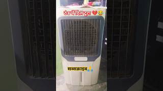 ठंड में दिल टूटा कूलर फ्रिज का 😂💔 प्लीज सब्सक्राइब नाउ [upl. by Reel]