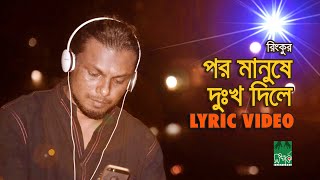 পর মানুষে দুঃখ দিলে  Por Manushe Dukkho Dile  Lyrical Video  রিংকু  Rinku [upl. by Westlund380]