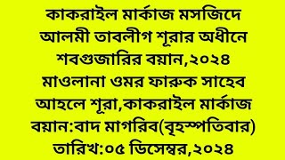 মাওলানা ওমর ফারুক সাহেবআহলে শূরাকাকরাইল। শবগুজারির বয়ান। কাকরাইল মার্কাজ মসজিদ। Tablighi Boyan [upl. by Lerej]