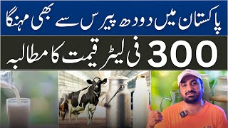 Milk Prices Rise in Pakistan  Rs300 Per Litre Milk amp Taxes  Sabeeh Meta [upl. by Offen]