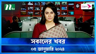 🟢 সকালের খবর  Shokaler Khobor  05 January 2024  NTV Latest News Update [upl. by Alidus196]