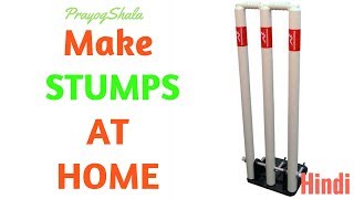 How to Make Cricket Stumps at Home  Best Idea  SportShala  Hindi [upl. by Lancey]