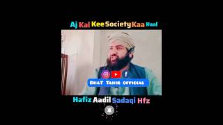 Hafiz Aadil sadaqi Hfz••Aj kal kee society kaa haal sunlooshortstrendingyoutube [upl. by Maxim138]