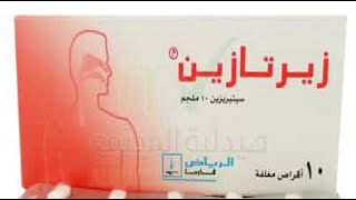 زيرتازين أقراص شراب لعلاج الحساسية الموسمية Zertazine [upl. by Anifad]