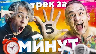 ТРЕК РЕАЛЬНО ЗА 5 МИНУТ Feat Моргенштерн [upl. by Dalila]