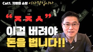 자영업자는 이렇게 해야 quot돈quot법니다자영업자가 반드시 버려야 할 바로 quot이것quot [upl. by Ailsun291]