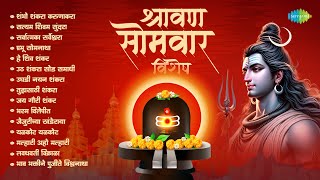 श्रावण सोमवार विशेष  Shambho Shankara Karunakara  Satyam Shivam Sundara  Marathi Bhaktigeete [upl. by Notyarb]