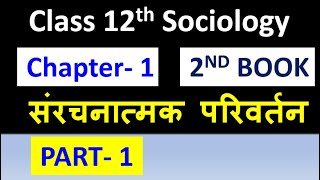 Class 12th Sociology chapter 1  PART 1  संरचनात्मक परिवर्तन STRUCTURAL CHANGE NCERT [upl. by Rooke489]