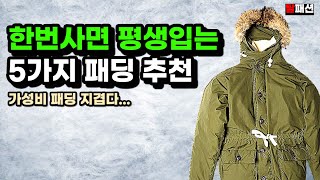 매년 패딩 이제 안사도 됩니다 평생 질리지않는 명품 패딩 베스트 5가지 추천  패딩계급도 [upl. by Adiuqal980]