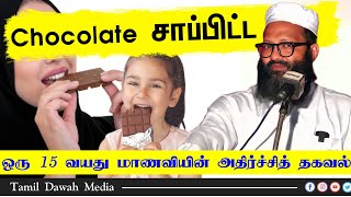 Chocolate சாப்பிட்ட ஒரு 15 வயது மாணவியின் அதிர்ச்சித் தகவல் ┇Moulavi Abdul Hameed Sharaee┇ [upl. by Carrissa]