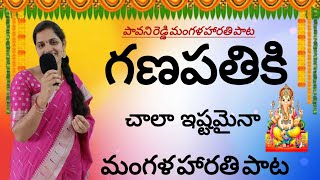 గణపతి మంగళ హారతి పాట  Vinayaka harathi songs  Ganapathi songs in telugu  Ganesh songs  Vinayaka [upl. by Ailaroc808]