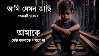 আমি খারাপ খারাপ হয়েই থাকবো😅💔 ।। [upl. by Saibot259]