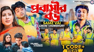 Probashir Bou  প্রবাসীর বউ  Samz Vai  Moni Chowdhuryস্বামী আমার বিদেশ থাকে Bangla New Song 2022 [upl. by Geller]