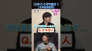 【プロ野球クイズ】10個の質問に誤差10以内で答えろ！今季勝利数編 プロ野球 阪神タイガース メジャーリーグ 北海道日本ハムファイターズ [upl. by Rodolfo591]