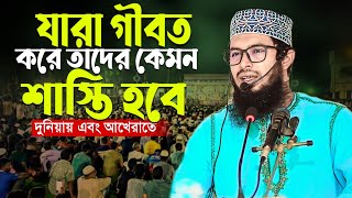 যারা গীবত করে তাদের কেমন শাস্তি হবে মুফতি মশিউর রহমান সালেহীmufti moshiur rahman salehi [upl. by Erfert]