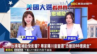 8月來首見！經濟學人最新預測 川普將贏得下月美國總統大選newsebc [upl. by Bacon]