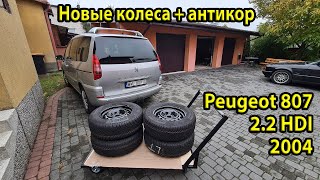 Сгнил передний стакан на Peugeot 807 22 HDI 2004 Примерка новых R15 дисков Антикор новых колес [upl. by Airdnaxila]