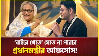 ঘরের ‘বাইরে খেতে’ যেতে না পারায় প্রধানমন্ত্রীর আফসোস  Sheikh Hasina  rafsan the choto bhai [upl. by Nyar368]