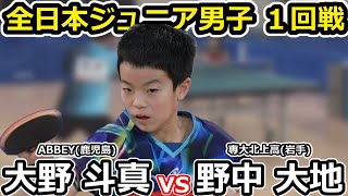 【全日本卓球2023】小学生vs高校生のジュニア男子一回戦。【大野斗真vs野中大地】 [upl. by Latoye781]