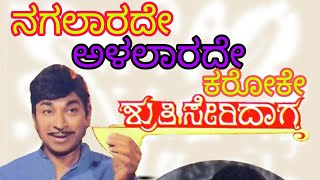 Nagalarade Alalarade kannada karaoke song with lyricsSruthiseridaga ನಗಲಾರದೆ ಅಳಲಾರದೆ ತೋಳಲಾಡಿದೆ ಜೀವಾ [upl. by Imotih]