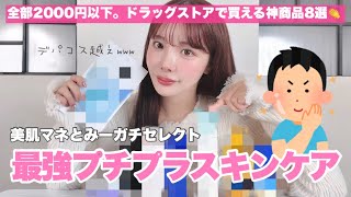 【全部2000円以下】プチプラなのにデパコス越えの最強スキンケア8選‼️全部凄い。美肌マネとみーガチセレクト🫧 [upl. by Enitsenre]