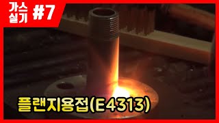 에듀강닷컴가스기능사실기제7강 플랜지용접GASboilerpipeflange welding [upl. by Haggar]