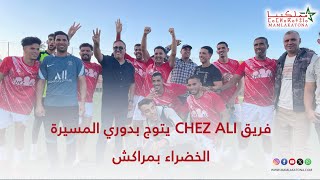 فريق CHEZ ALI يتوج بدوري المسيرة الخضراء بمراكش [upl. by Clementine]