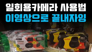 카멜레온샵 코닥펀세이버 후지미라클 일회용카메라 사용법 이영상으로 끝내자잉 how to use KODAK FUNSAVER amp FUJI DISPOSAL CAMERA [upl. by Nuawed898]