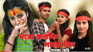 Dhoro kolki Maro Tanধৰো কল্কি মাৰো টানNew Song 2022New Viral SongAR2 MUSIC COMPANY [upl. by Laban]