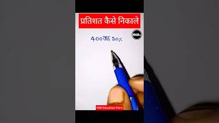 प्रतिशत निकालने का ट्रिक  pratishat kaise nikale  pratishat kaise nikale jaate hain  percentage [upl. by Ginzburg740]