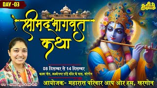 🔴LIVE Day 3 श्रीमद भगवत कथा कथा वाचिका  विदुषी अंजलि जोशी  Khargone [upl. by Martinic251]