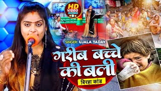 Video  गरीब बच्चे की बली  बिरहा कांड   Ujala Yadav  Bhojpuri Birha Song 2023 [upl. by Talya37]