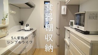 【食器棚収納】5人家族のキッチン収納持ちすぎないシンプルな暮らし [upl. by Lahpos]