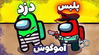 امانگ آس با ماد دزد و پلیس  Lets Play Among Us [upl. by Stormi]