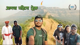 Tikona fort आमचा पहिला ट्रेक🧗 🙆सगळ्यात अवघड ट्रेक आमच्यासाठी  vlog no 14 tikonafort tikonatrek [upl. by Hales]