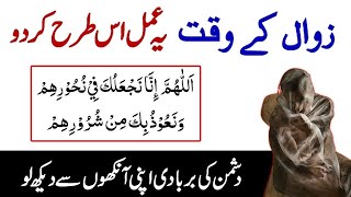 Dushman Ki Barbadi Ka Zawal Ke Waqt Ka Wazifa  Enemy Death Wazifa  Qureshi Sahab [upl. by Ellerrehc245]