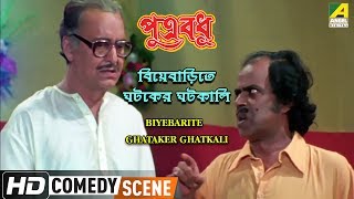 Biyebarite Ghataker Ghatkali  Comedy Scene  Soumitra Chatterjee [upl. by Enelrihs]